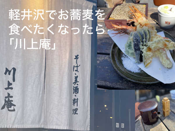 軽井沢のお蕎麦やさん川上庵