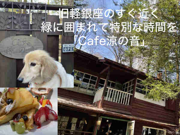 旧軽銀座のすぐ近く！犬と一緒に緑に囲まれたカフェで楽しみたいなら「涼の音」がオススメです。フレンチトーストも絶品です。
