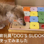 犬の知育玩具「DOG'S SUDOKU」トップ