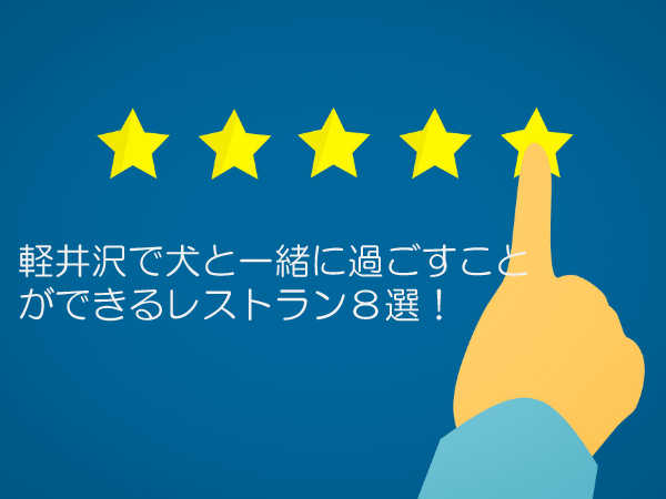 犬同伴OK軽井沢レストラン8選