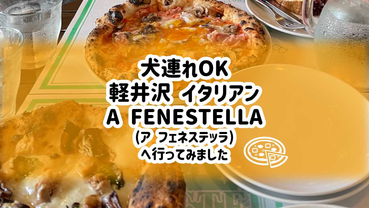 軽井沢で犬と一緒にイタリアン！百名店2021選出の「ア・フェネステッラ」の食レポです